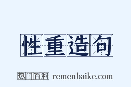 性重造句是什么意思的图片